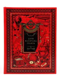 Книга в кожаном переплете Жюль Верн "Дети Капитана Гранта"